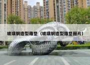 玻璃钢造型雕塑（玻璃钢造型雕塑图片）