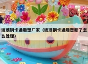 玻璃钢卡通雕塑厂家（玻璃钢卡通雕塑断了怎么处理）