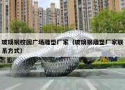 玻璃钢校园广场雕塑厂家（玻璃钢雕塑厂家联系方式）