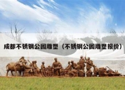 成都不锈钢公园雕塑（不锈钢公园雕塑报价）