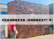 大型玻璃钢雕塑定制（玻璃钢雕塑生产厂家）