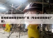 景观玻璃钢雕塑制作厂家（专业玻璃钢雕塑厂家）
