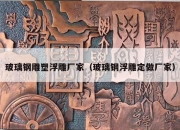 玻璃钢雕塑浮雕厂家（玻璃钢浮雕定做厂家）
