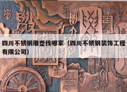 四川不锈钢雕塑找哪家（四川不锈钢装饰工程有限公司）
