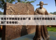 景观不锈钢雕塑定做厂家（景观不锈钢雕塑定做厂家有哪些）