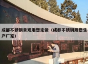 成都不锈钢景观雕塑定做（成都不锈钢雕塑生产厂家）
