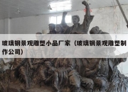 玻璃钢景观雕塑小品厂家（玻璃钢景观雕塑制作公司）