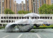 景观不锈钢雕塑定做价格（景观不锈钢雕塑定做价格多少）