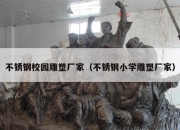 不锈钢校园雕塑厂家（不锈钢小学雕塑厂家）