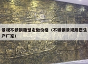 景观不锈钢雕塑定做价格（不锈钢景观雕塑生产厂家）