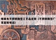 哪里有不锈钢雕塑工艺品定做（不锈钢雕塑厂家直销电话）