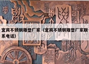 宜宾不锈钢雕塑厂家（宜宾不锈钢雕塑厂家联系电话）
