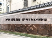 泸州铜雕雕塑（泸州石刻艺术博物馆）