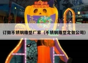 订做不锈钢雕塑厂家（不锈钢雕塑定做公司）