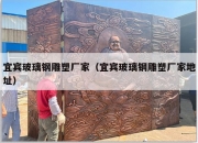 宜宾玻璃钢雕塑厂家（宜宾玻璃钢雕塑厂家地址）