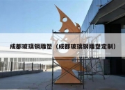 成都玻璃钢雕塑（成都玻璃钢雕塑定制）