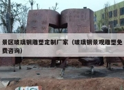 景区玻璃钢雕塑定制厂家（玻璃钢景观雕塑免费咨询）