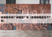 玻璃钢市民广场雕塑厂家（玻璃钢雕塑生产厂家）