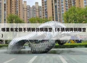 哪里有定做不锈钢仿铜雕塑（不锈钢铸铜雕塑）