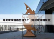 绵阳玻璃钢雕塑加工厂（绵阳玻璃钢型材）
