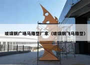 玻璃钢广场马雕塑厂家（玻璃钢飞马雕塑）
