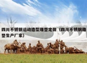 四川不锈钢运动造型雕塑定做（四川不锈钢雕塑生产厂家）