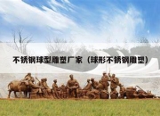 不锈钢球型雕塑厂家（球形不锈钢雕塑）
