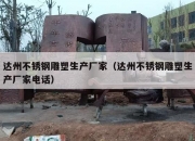达州不锈钢雕塑生产厂家（达州不锈钢雕塑生产厂家电话）