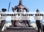 乐山不锈钢雕塑厂家（乐山不锈钢厂电话号码）