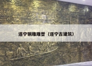 遂宁铜雕雕塑（遂宁古建筑）