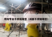 德阳专业不锈钢雕塑（成都不锈钢雕塑）