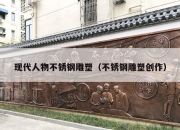 现代人物不锈钢雕塑（不锈钢雕塑创作）