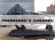 阿坝玻璃钢定制雕塑厂家（达州玻璃钢雕塑）
