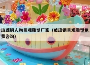 玻璃钢人物景观雕塑厂家（玻璃钢景观雕塑免费咨询）