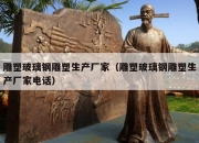 雕塑玻璃钢雕塑生产厂家（雕塑玻璃钢雕塑生产厂家电话）