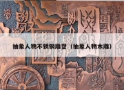 抽象人物不锈钢雕塑（抽象人物木雕）