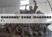 德阳玻璃钢雕塑厂家有哪些（四川玻璃钢雕塑厂）