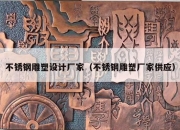 不锈钢雕塑设计厂家（不锈钢雕塑厂家供应）