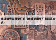 玻璃钢著名雕塑厂家（玻璃钢雕塑厂家联系方式）