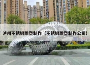 泸州不锈钢雕塑制作（不锈钢雕塑制作公司）