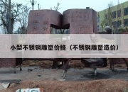 小型不锈钢雕塑价格（不锈钢雕塑造价）