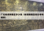 广元玻璃钢雕塑多少钱（玻璃钢雕塑报价单明细表）