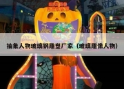 抽象人物玻璃钢雕塑厂家（玻璃雕像人物）