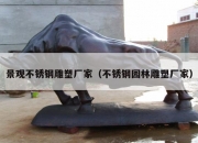 景观不锈钢雕塑厂家（不锈钢园林雕塑厂家）