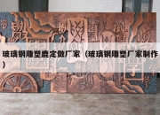 玻璃钢雕塑鹿定做厂家（玻璃钢雕塑厂家制作）