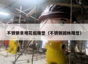 不锈钢景观花园雕塑（不锈钢园林雕塑）