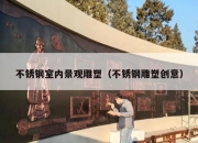不锈钢室内景观雕塑（不锈钢雕塑创意）