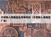 不锈钢人物雕塑批发哪家好（不锈钢人像雕塑厂家）