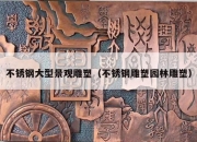不锈钢大型景观雕塑（不锈钢雕塑园林雕塑）
