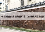 玻璃钢室内景观雕塑厂家（玻璃钢大型雕塑）